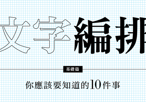 《Circle》文字編排基礎篇：你應該要知道的10件事