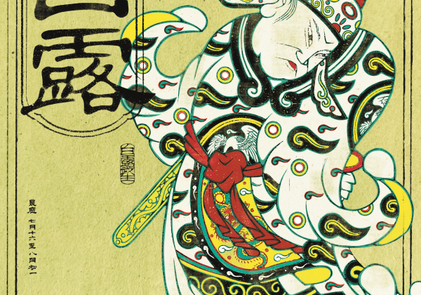 白露來｜武生守秋栽