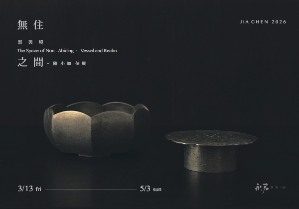 【 無住之間：器與境 】2026陳小加個展