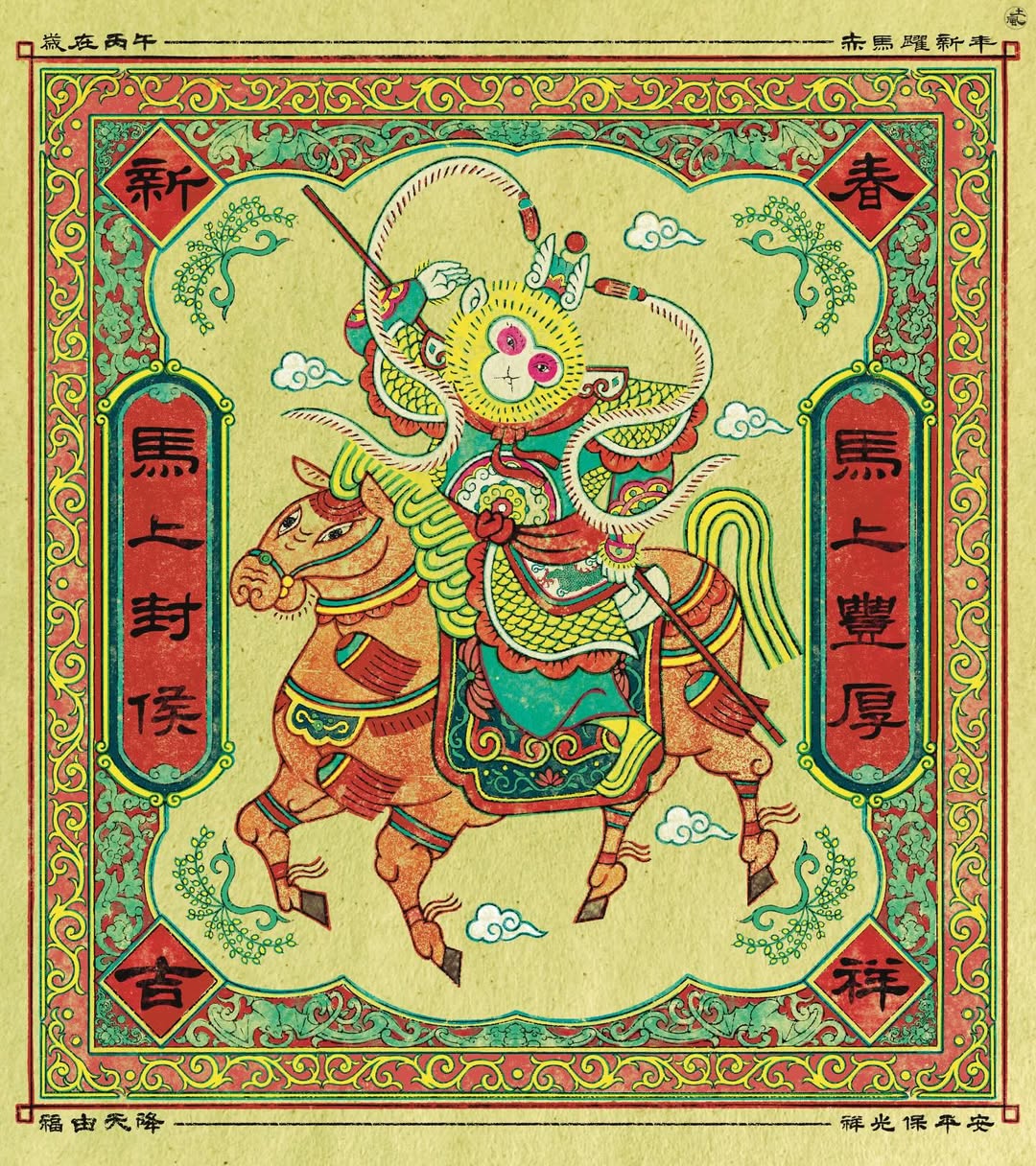 歲在丙午,赤馬奔騰,豁然新歲
