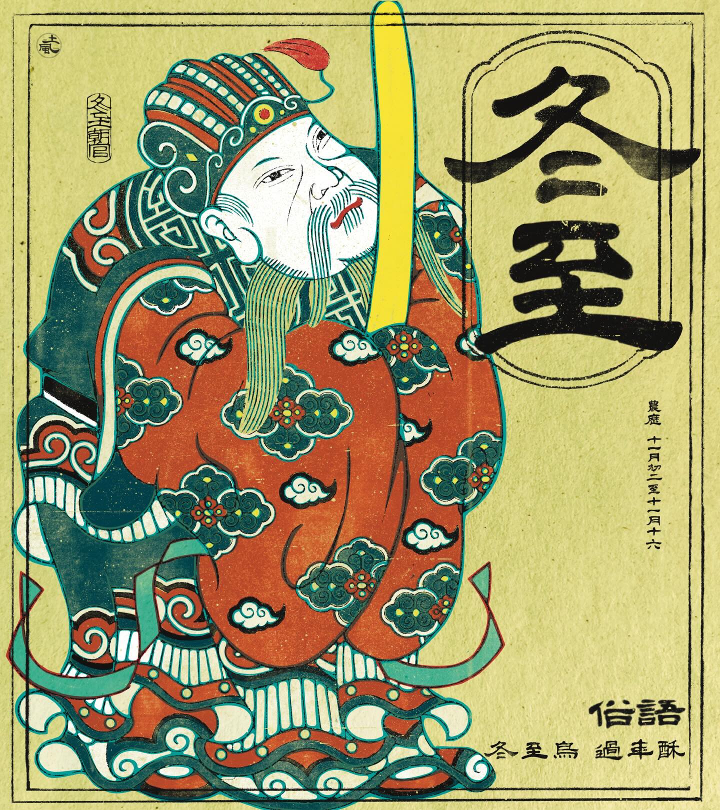 冬至｜晝短夜長