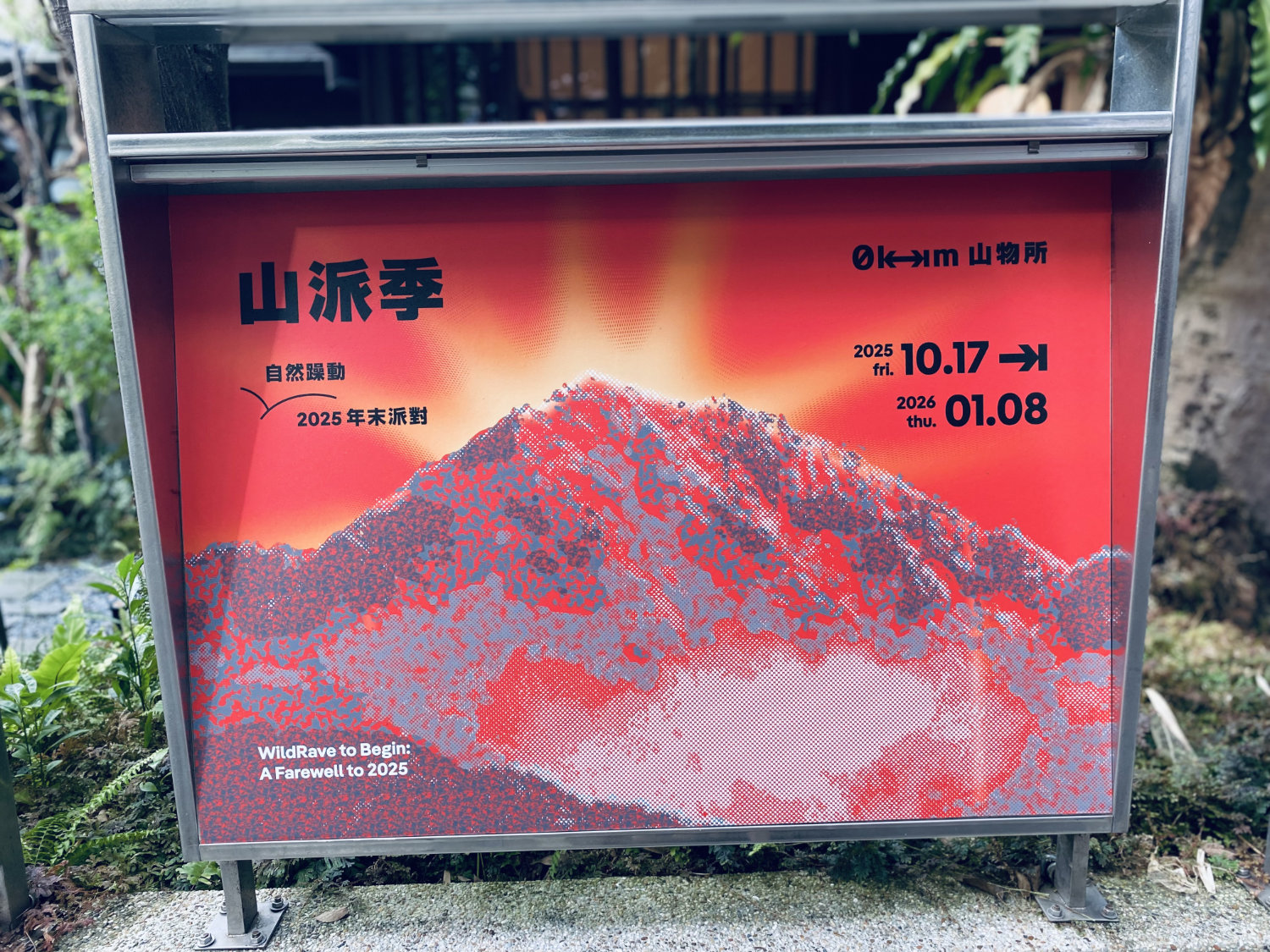 0km 山物所