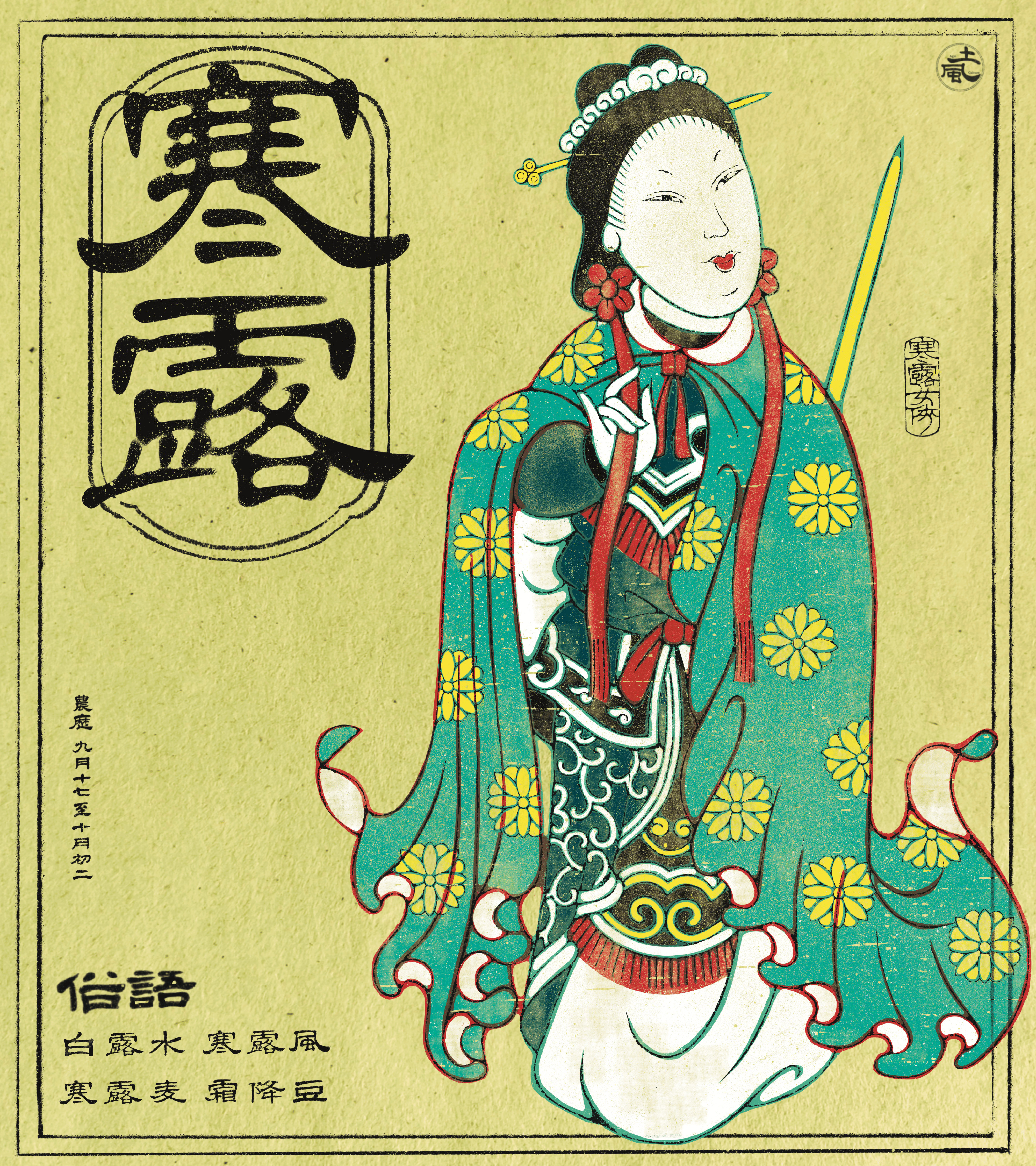 寒露至|深秋冷露