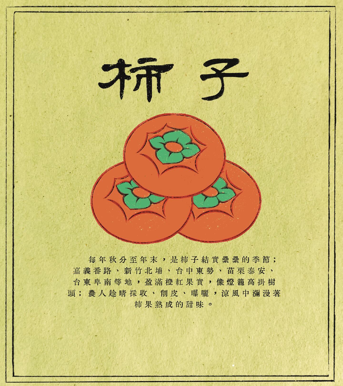 柿柿有時|秋熟之味