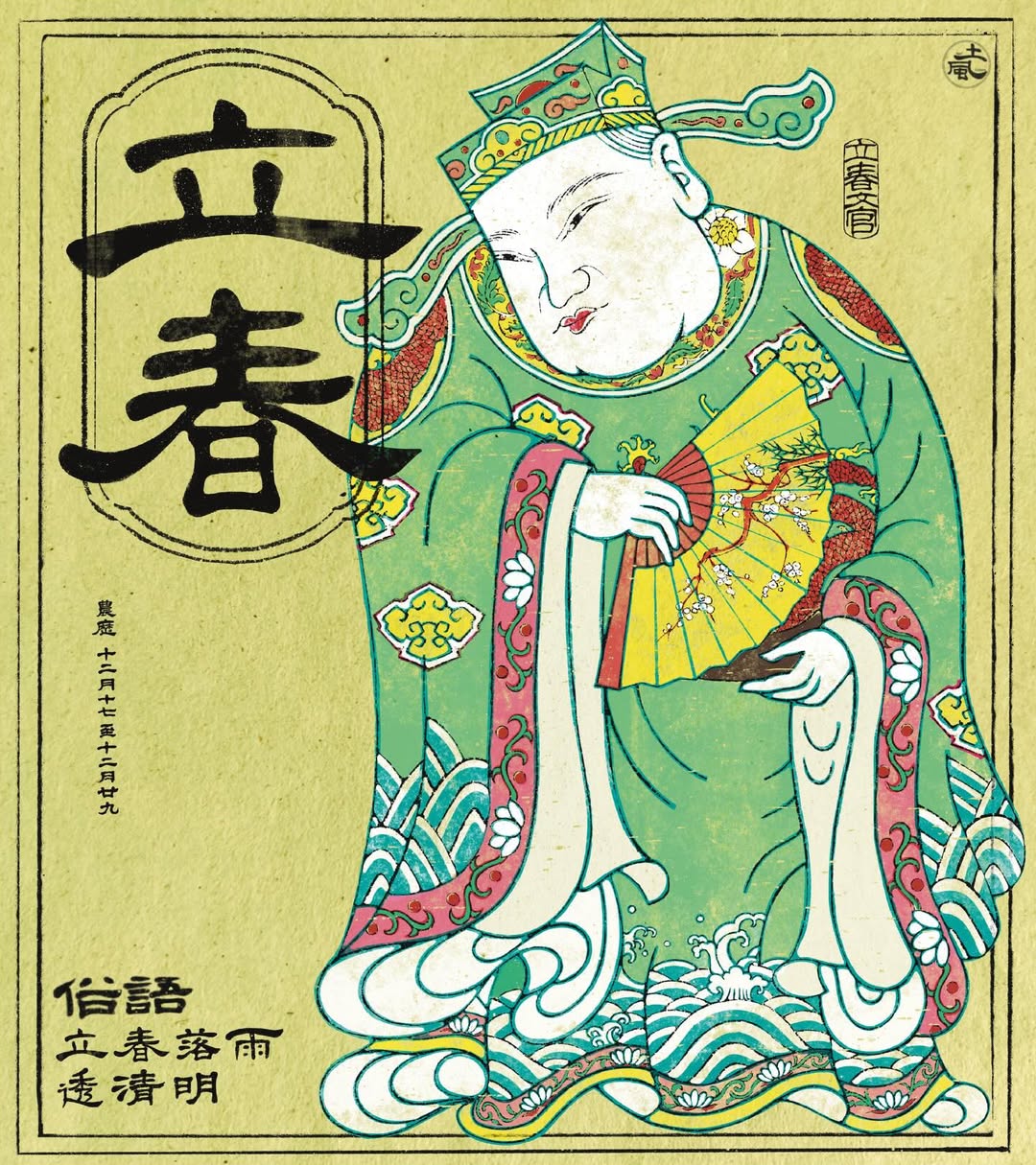 立春｜新元肇啟