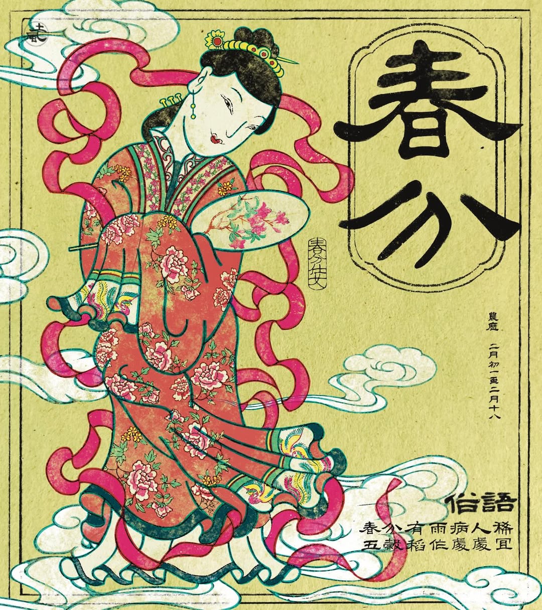 春分｜晝夜相半