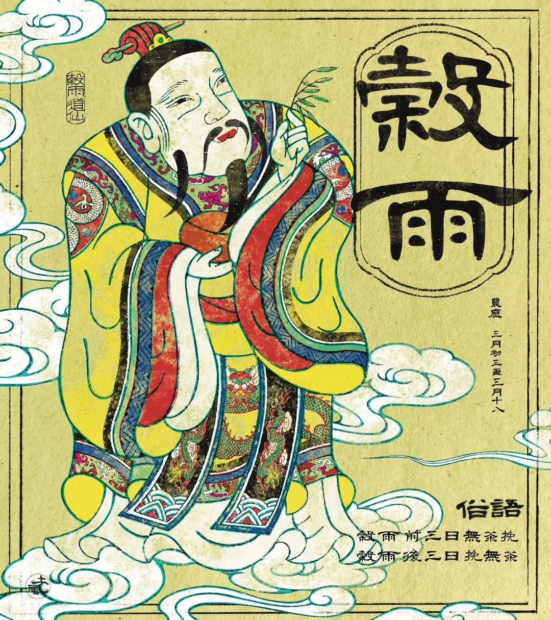 穀雨｜雨生百穀