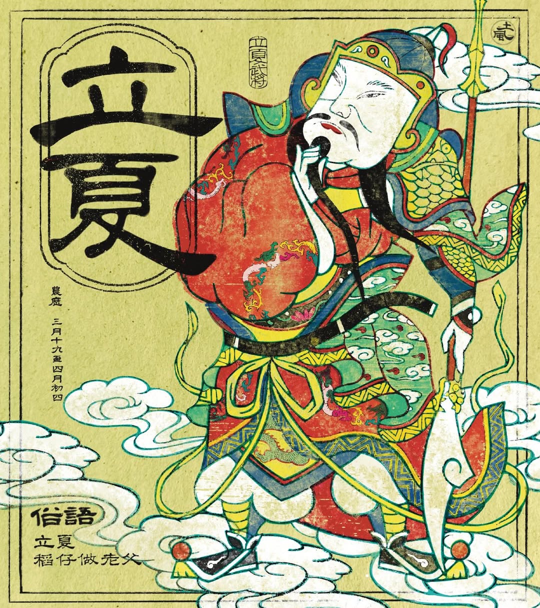 立夏|朱明肇啟