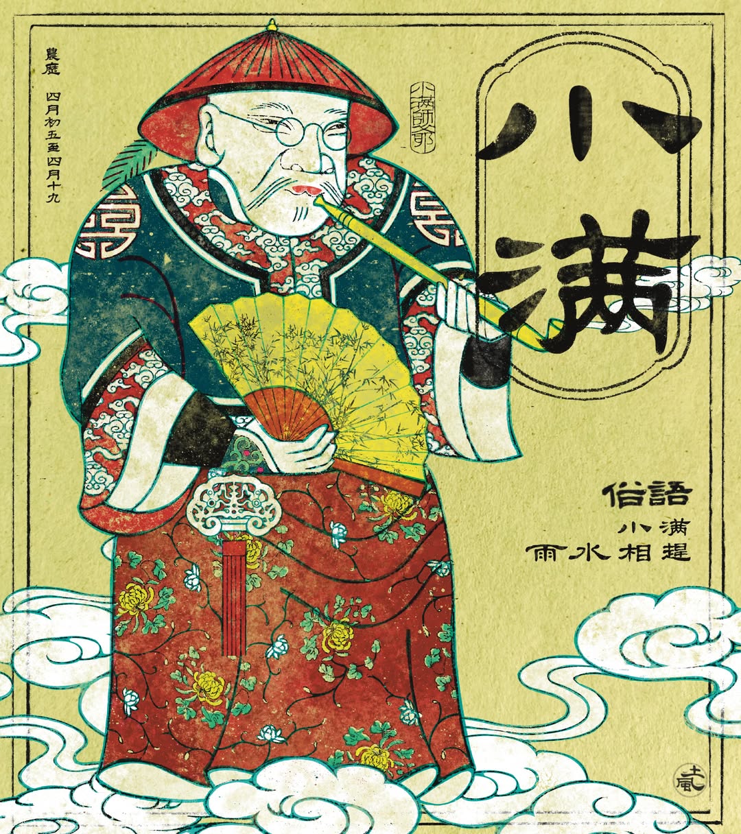 小滿｜小得盈滿