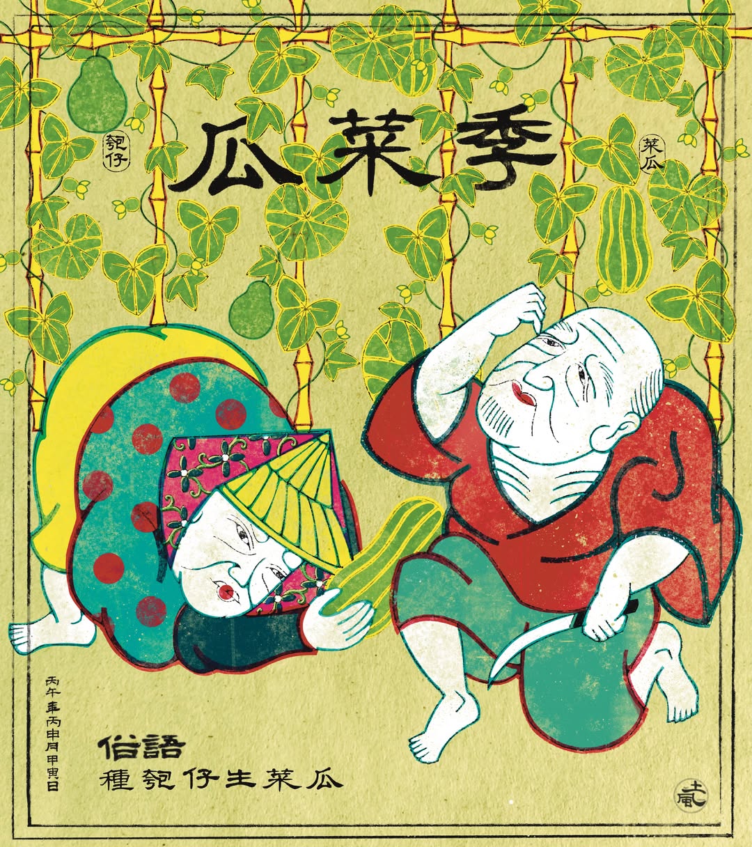 瓜菜季｜夏日棚架下的甘香清韻