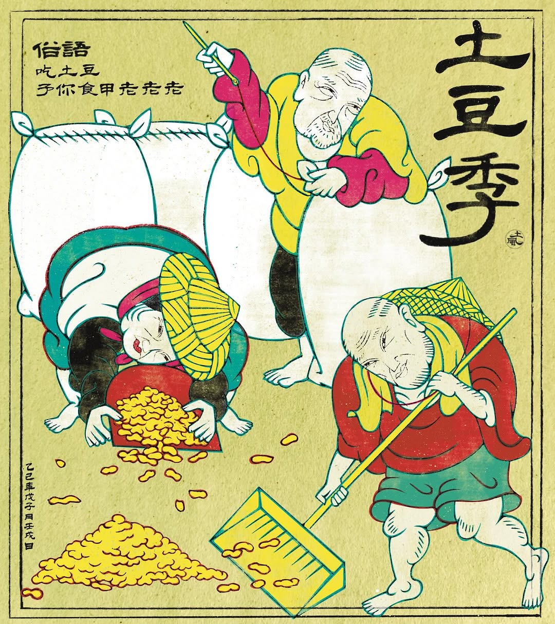 落花生｜秋收冬藏