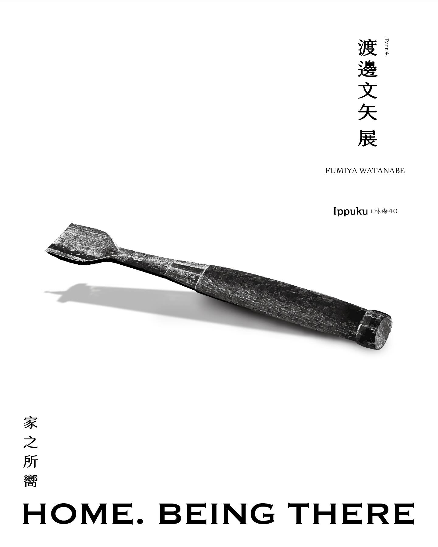 渡邊文矢個展 家之所嚮