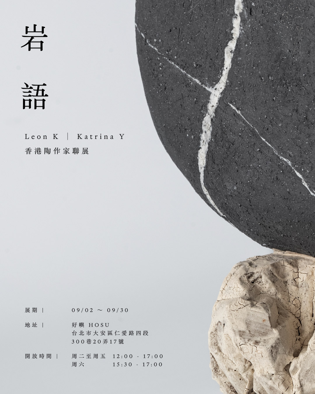 岩語 香港陶作家聯展
