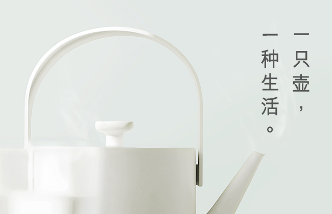 一只壺，一種生活。