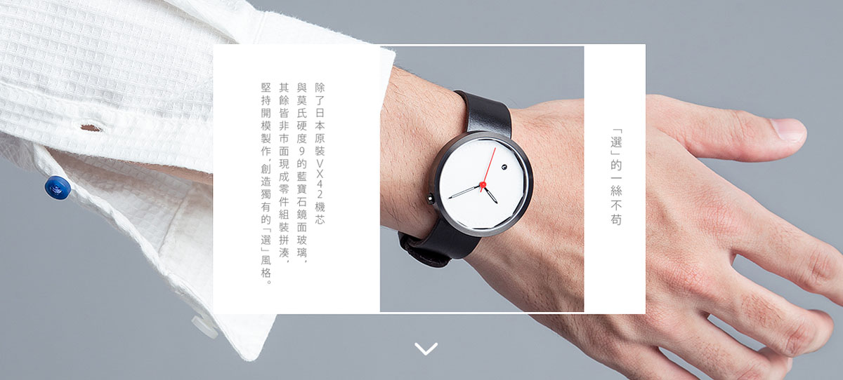 商人藝術家訂製錶《選》系列手錶